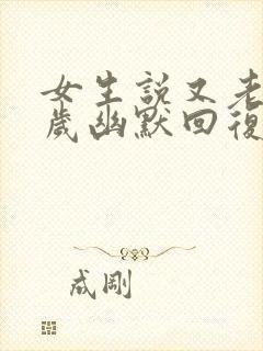 女生说又老了一岁幽默回复