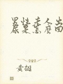 男性老人出现血尿是怎么回事