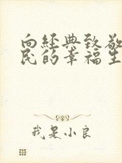 向经典致敬张大民的幸福生活