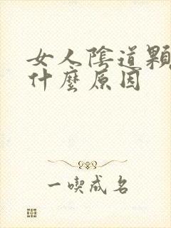 女人阴道颗粒是什么原因