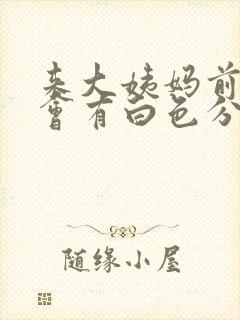 来大姨妈前几天会有白色分泌物吗