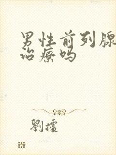 男性前列腺需要治疗吗