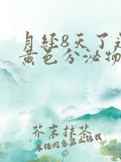 月经8天了还有黄色分泌物怎么回事