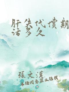 肝失代偿期可以活多久