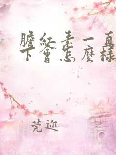 胆红素一直降不下会怎么样