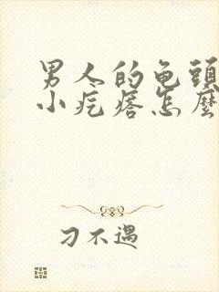 男人的龟头上长小疙瘩怎么回事