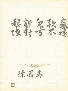 起诉欠款赢了,但对方不还钱怎么办