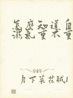 怎么知道自己的湿气重不重