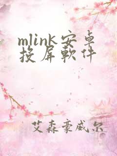 mlink安卓投屏软件