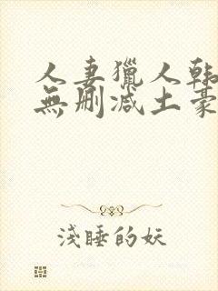 人妻猎人韩漫版无删减土豪漫画