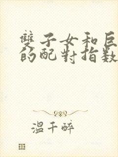 双子女和巨蟹男的配对指数