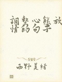 调整心态放松心情的句子