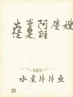 出卖阿庆嫂的叛徒是谁