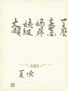 大姨妈来了肚子超级疼怎么办