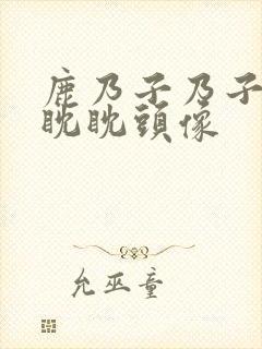 鹿乃子乃子虎视眈眈头像