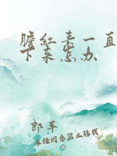 胆红素一直降不下来怎办