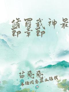 修罗武神最新章节章节