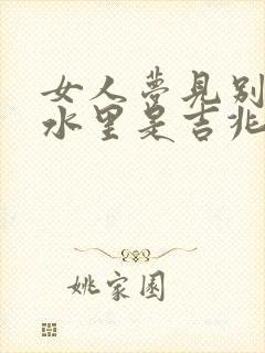 女人梦见别人掉水里是吉兆