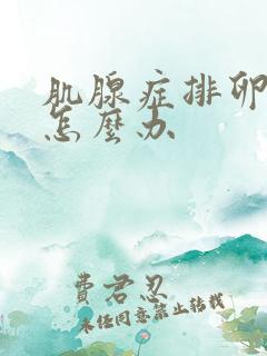 肌腺症排卵期疼怎么办