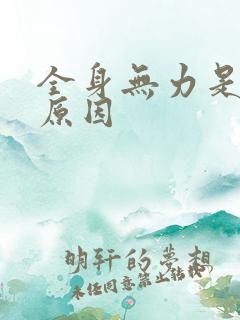 全身无力是什么原因