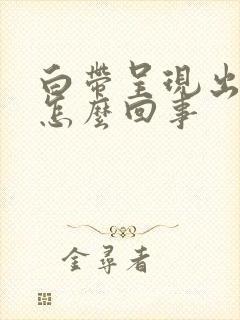 白带呈现出黄色怎么回事