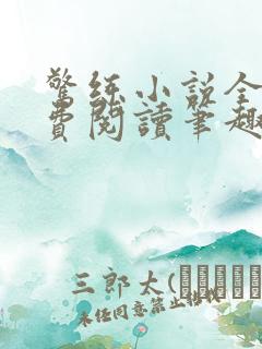 惊练小说全文免费阅读笔趣阁