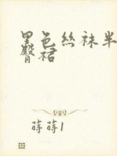 黑色丝袜半身包臀裙