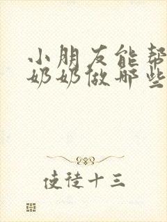 小朋友能帮爷爷奶奶做哪些事