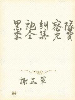 黑袍纠察队第四季全集免费