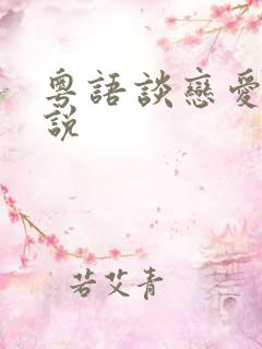 粤语谈恋爱怎么说