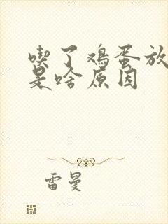 吃了鸡蛋放屁臭是啥原因