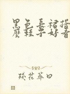 黑色长裙搭配什么鞋子好看