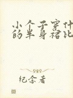 小个子穿什么样的半身裙比较好看