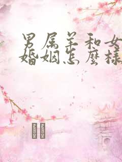 男属羊和女狗的婚姻怎么样