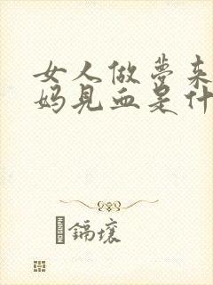 女人做梦来大姨妈见血是什么意思