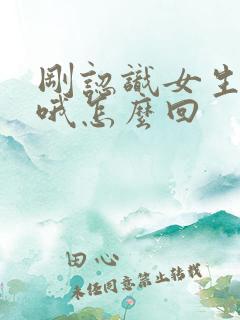 刚认识女生回复哦怎么回