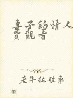 妻子的情人3免费观看