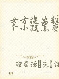 女方提出离婚两个小孩怎么判