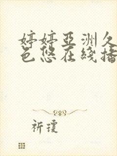 婷婷亚洲久悠悠色悠在线播放