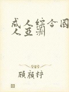 成人综合国产成人亚洲