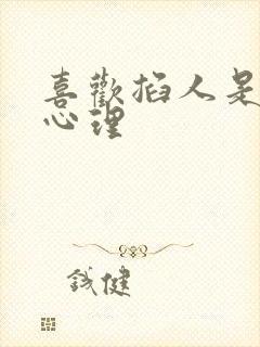 喜欢掐人是什么心理