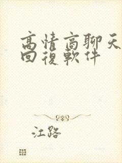 高情商聊天免费回复软件