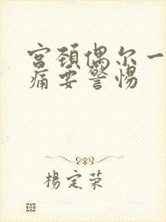 宫颈偶尔一阵刺痛要警惕