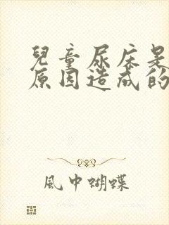 儿童尿床是什么原因造成的是病吗