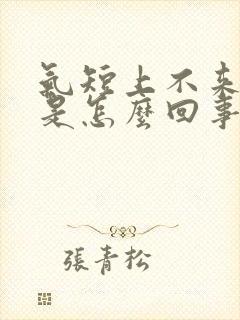 气短上不来气儿是怎么回事