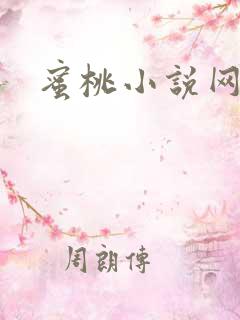 蜜桃小说网