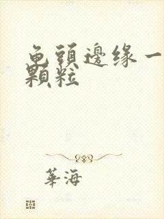 龟头边缘一圈小颗粒