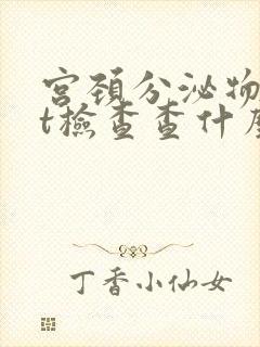 宫颈分泌物tct检查查什么的