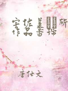 宇佐美なな所有作品番号