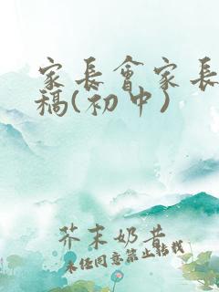 家长会家长发言稿(初中)